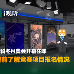 方块人的冬季奥运会！带你提前了解西科冬M奥报名情况｜i观听inews