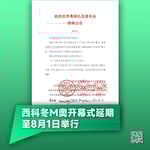 突发：西科冬M奥开幕式延期至8月1日