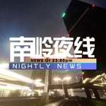 [VOD视频点播]南岭夜线20250331